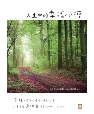 書封 人生中的幸福小徑