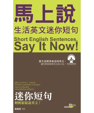 書封 馬上說，生活英文迷你短句