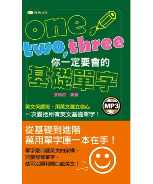 書封 One、two、three你一定要會的基礎單字【有聲】