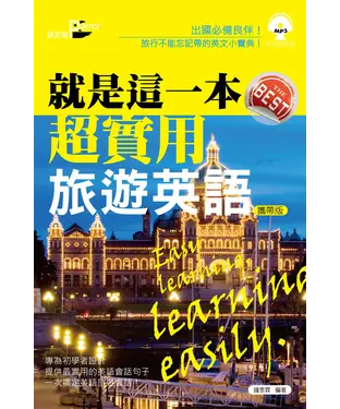 書封 就是這一本，超實用的旅遊英語【攜帶版】【有聲】