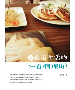 書封 在台南生活的一百個理由