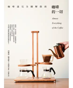 書封 咖啡的一切：咖啡迷完全圖解指南